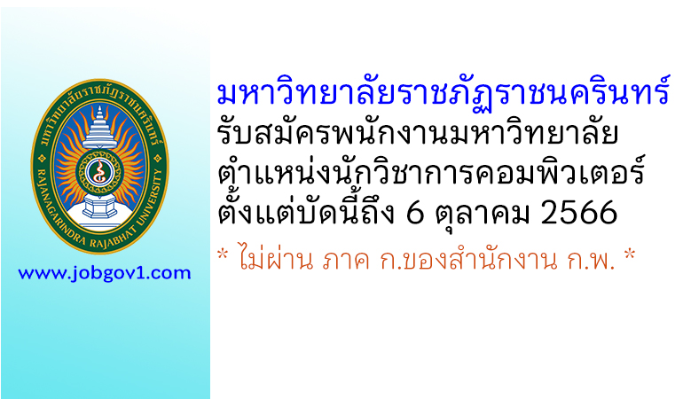 มหาวิทยาลัยราชภัฏราชนครินทร์ รับสมัครพนักงานมหาวิทยาลัย ตำแหน่งนักวิชาการคอมพิวเตอร์