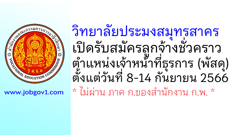 วิทยาลัยประมงสมุทรสาคร รับสมัครลูกจ้างชั่วคราว ตำแหน่งเจ้าหน้าที่ธุรการ (พัสดุ)