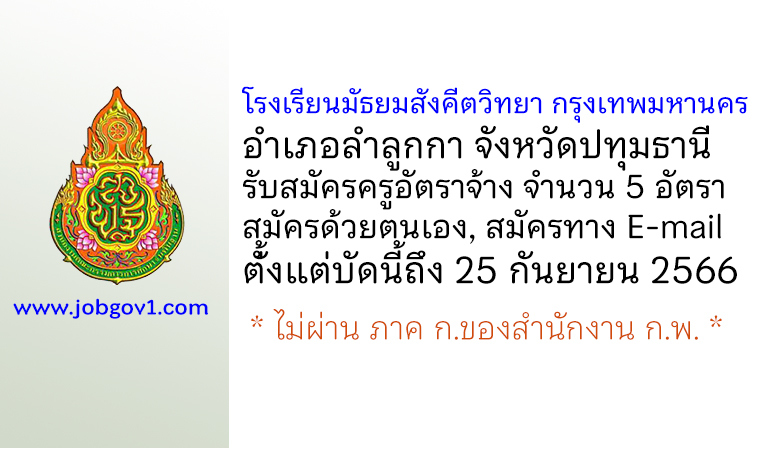 โรงเรียนมัธยมสังคีตวิทยา กรุงเทพมหานคร รับสมัครครูอัตราจ้าง 5 อัตรา