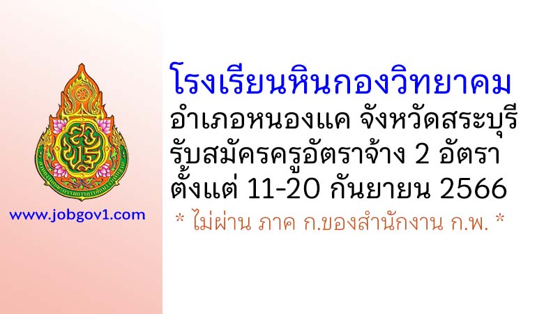 โรงเรียนหินกองวิทยาคม รับสมัครครูอัตราจ้าง จำนวน 2 อัตรา