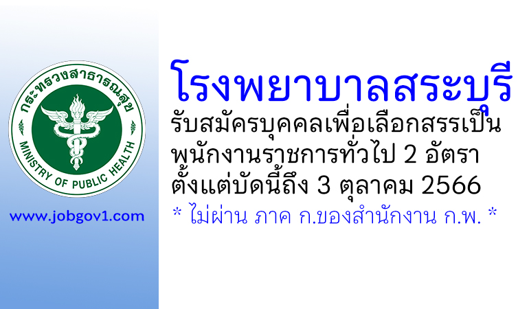 โรงพยาบาลสระบุรี รับสมัครบุคคลเพื่อเลือกสรรเป็นพนักงานราชการทั่วไป 2 อัตรา