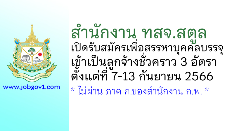 สำนักงาน ทสจ.สตูล รับสมัครลูกจ้างชั่วคราว 3 อัตรา