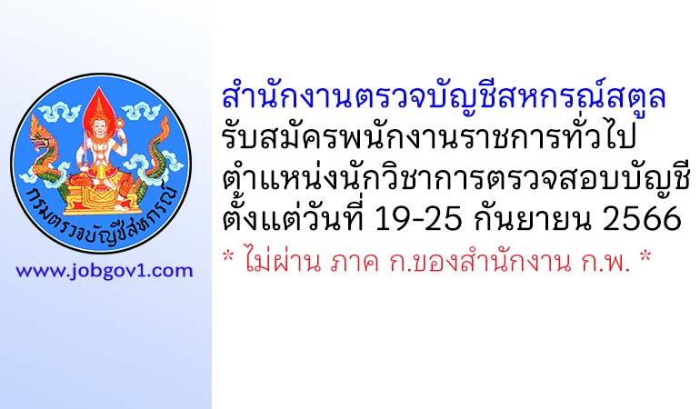 สำนักงานตรวจบัญชีสหกรณ์สตูล รับสมัครพนักงานราชการทั่วไป ตำแหน่งนักวิชาการตรวจสอบบัญชี