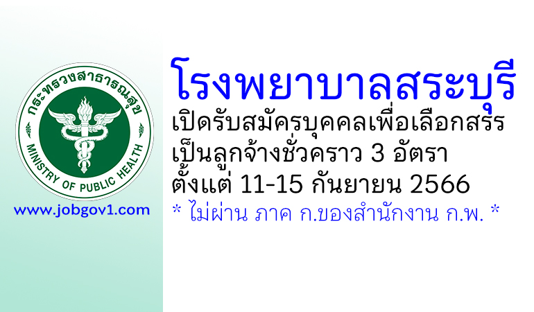 โรงพยาบาลสระบุรี รับสมัครบุคคลเพื่อเลือกสรรเป็นลูกจ้างชั่วคราว 3 อัตรา