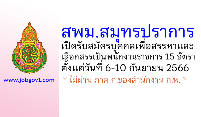 สพม.สมุทรปราการ รับสมัครบุคคลเพื่อสรรหาและเลือกสรรเป็นพนักงานราชการ 15 อัตรา