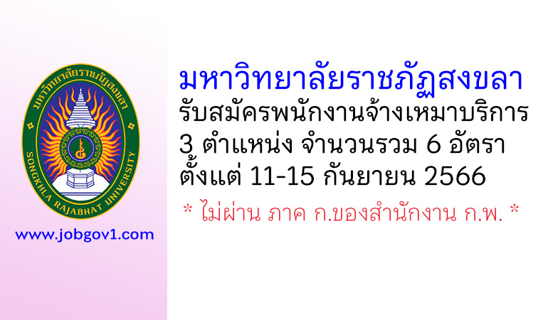 มหาวิทยาลัยราชภัฏสงขลา รับสมัครพนักงานจ้างเหมาบริการ 6 อัตรา