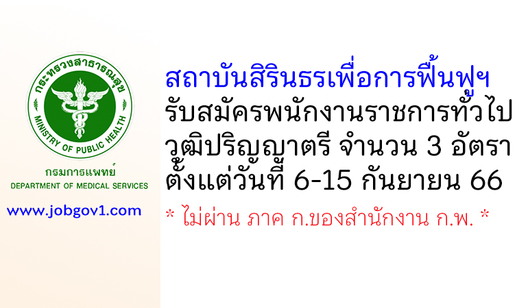 สถาบันสิรินธรเพื่อการฟื้นฟูฯ รับสมัครบุคคลเพื่อเลือกสรรเป็นพนักงานราชการทั่วไป 3 อัตรา