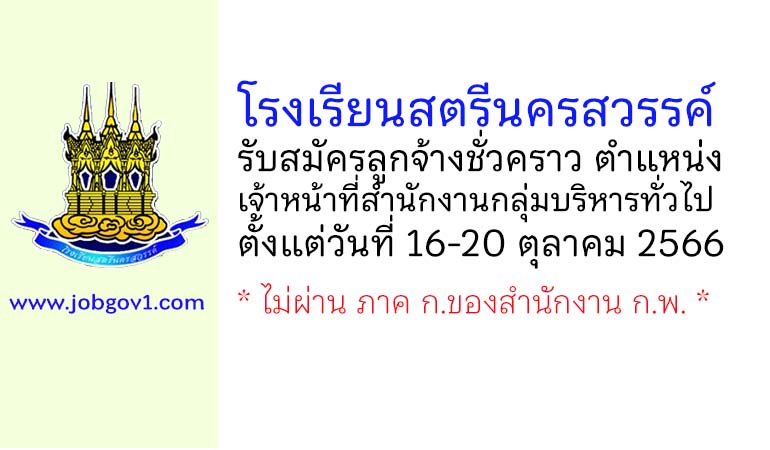 โรงเรียนสตรีนครสวรรค์ รับสมัครลูกจ้างชั่วคราว ตำแหน่งเจ้าหน้าที่สำนักงานกลุ่มบริหารทั่วไป