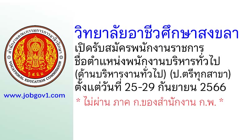 วิทยาลัยอาชีวศึกษาสงขลา รับสมัครพนักงานราชการ ตำแหน่งพนักงานบริหารทั่วไป (ด้านบริหารงานทั่วไป)