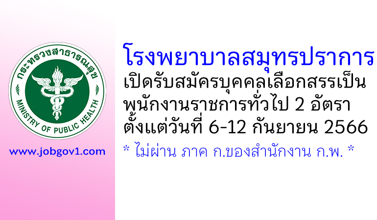 โรงพยาบาลสมุทรปราการ รับสมัครบุคคลเลือกสรรเป็นพนักงานราชการทั่วไป 2 อัตรา