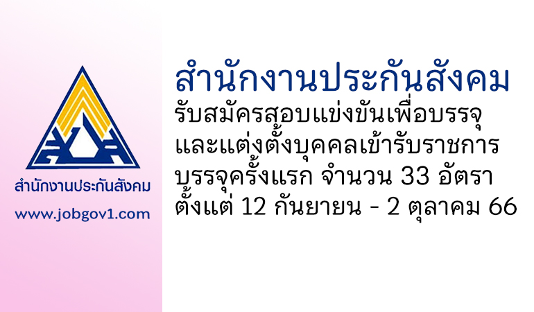 สำนักงานประกันสังคม รับสมัครสอบแข่งขันเพื่อบรรจุและแต่งตั้งบุคคลเข้ารับราชการ 33 อัตรา