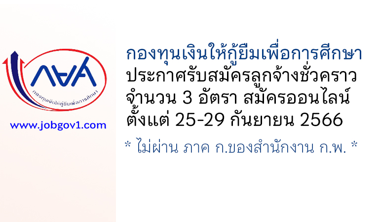 กองทุนเงินให้กู้ยืมเพื่อการศีกษา รับสมัครลูกจ้างชั่วคราว 3 อัตรา