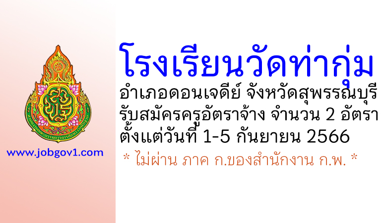 โรงเรียนวัดท่ากุ่ม รับสมัครครูอัตราจ้าง 2 อัตรา