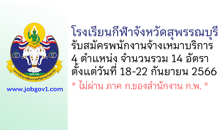 โรงเรียนกีฬาจังหวัดสุพรรณบุรี รับสมัครพนักงานจ้างเหมาบริการ 14 อัตรา