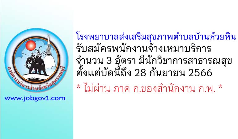 โรงพยาบาลส่งเสริมสุขภาพตำบลบ้านห้วยหิน รับสมัครพนักงานจ้างเหมาบริการ 3 อัตรา