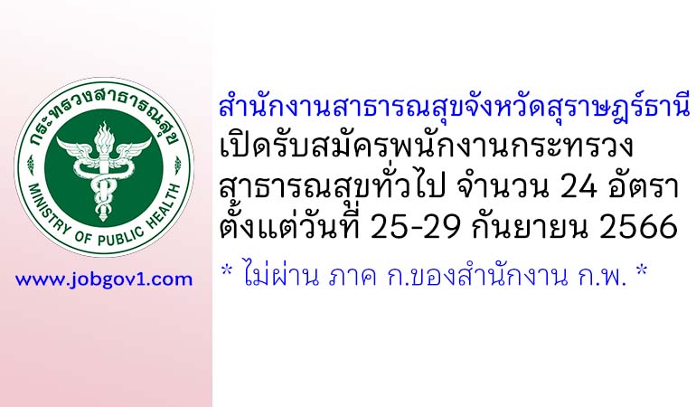 สำนักงานสาธารณสุขจังหวัดสุราษฎร์ธานี รับสมัครพนักงานกระทรวงสาธารณสุขทั่วไป 24 อัตรา