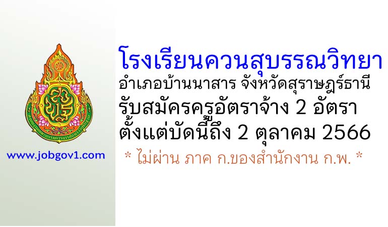 โรงเรียนควนสุบรรณวิทยา รับสมัครครูอัตราจ้าง 2 อัตรา