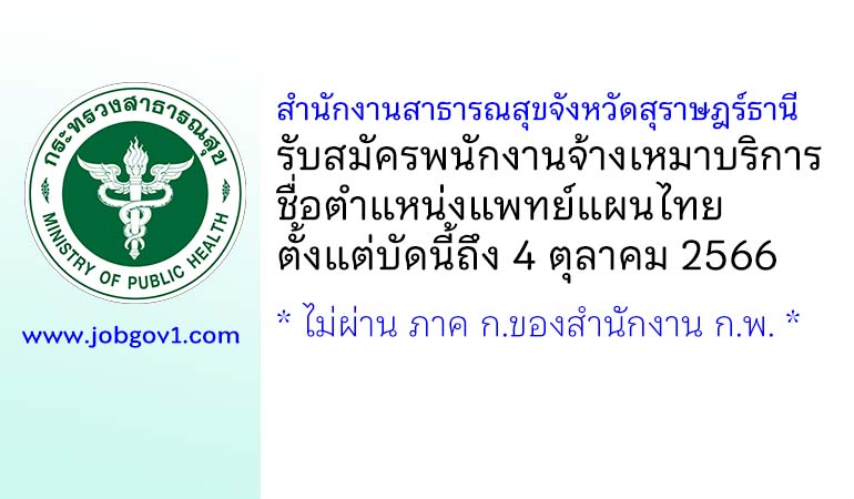 สำนักงานสาธารณสุขจังหวัดสุราษฎร์ธานี รับสมัครพนักงานจ้างเหมาบริการ ตำแหน่งแพทย์แผนไทย