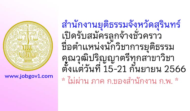 สำนักงานยุติธรรมจังหวัดสุรินทร์ รับสมัครลูกจ้างชั่วคราว ตำแหน่งนักวิชาการยุติธรรม