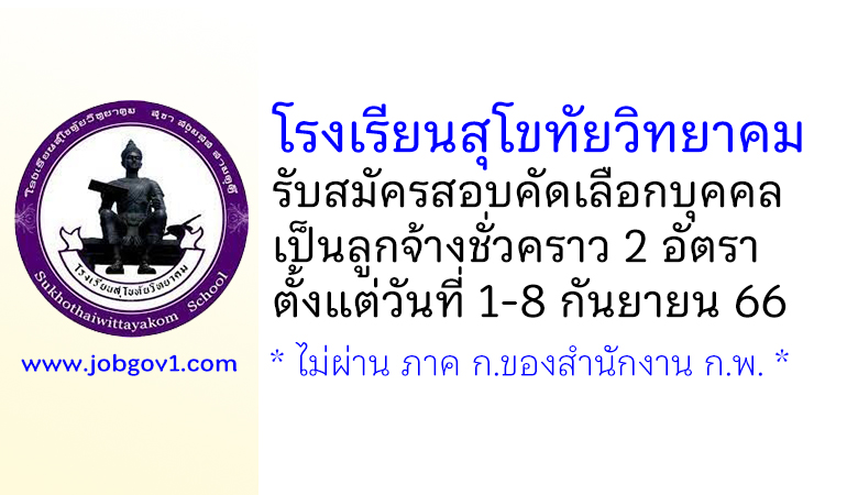 โรงเรียนสุโขทัยวิทยาคม รับสมัครสอบคัดเลือกบุคคลเป็นลูกจ้างชั่วคราว 2 อัตรา