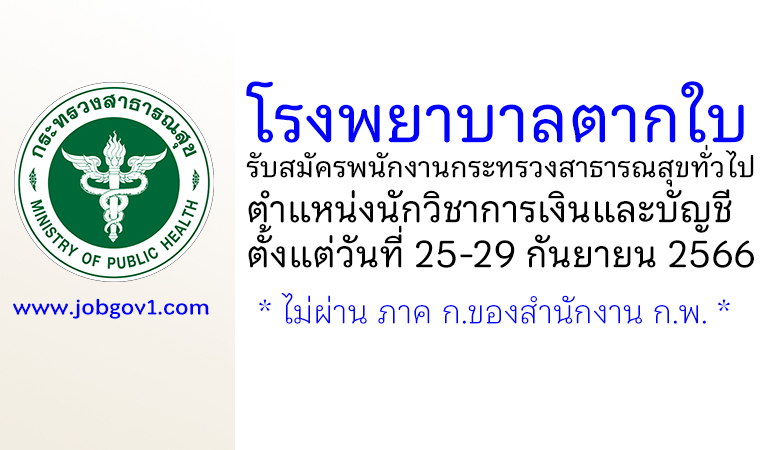 โรงพยาบาลตากใบ รับสมัครพนักงานกระทรวงสาธารณสุขทั่วไป ตำแหน่งนักวิชาการเงินและบัญชี