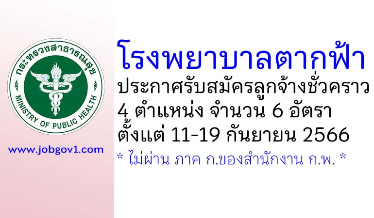 โรงพยาบาลตากฟ้า รับสมัครลูกจ้างชั่วคราว 4 ตำแหน่ง 6 อัตรา