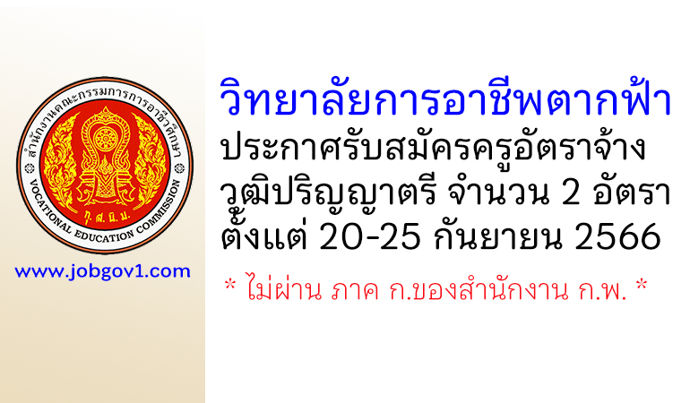 วิทยาลัยการอาชีพตากฟ้า รับสมัครครูอัตราจ้าง 2 อัตรา