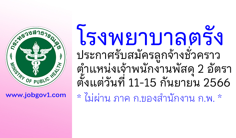 โรงพยาบาลตรัง รับสมัครลูกจ้างชั่วคราว ตำแหน่งเจ้าพนักงานพัสดุ 2 อัตรา