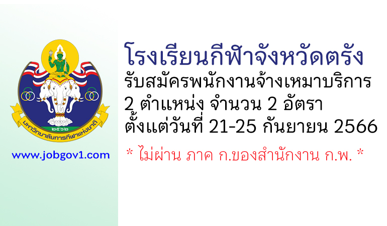 โรงเรียนกีฬาจังหวัดตรัง รับสมัครพนักงานจ้างเหมาบริการ 2 อัตรา