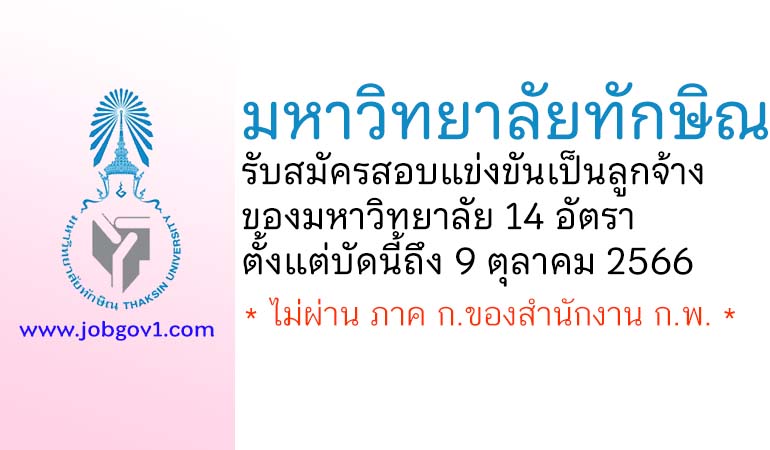 มหาวิทยาลัยทักษิณ รับสมัครสอบแข่งขันเป็นลูกจ้างของมหาวิทยาลัย 14 อัตรา