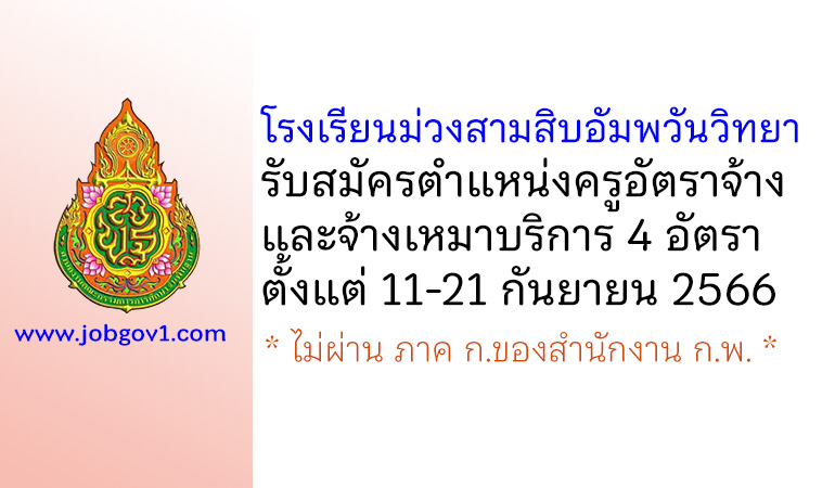 โรงเรียนม่วงสามสิบอัมพวันวิทยา รับสมัครครูอัตราจ้าง และจ้างเหมาบริการ 4 อัตรา