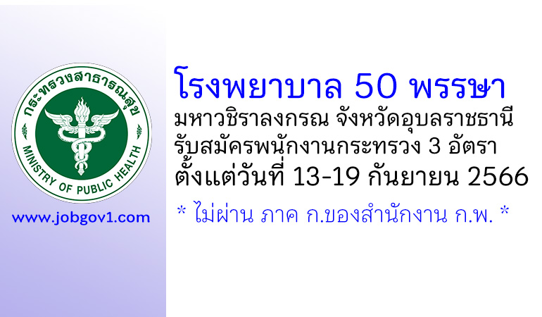 โรงพยาบาล 50 พรรษา มหาวชิราลงกรณ จังหวัดอุบลราชธานี รับสมัครพนักงานกระทรวงสาธารณสุขทั่วไป 3 อัตรา