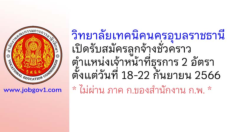 วิทยาลัยเทคนิคนครอุบลราชธานี รับสมัครลูกจ้างชั่วคราว ตำแหน่งเจ้าหน้าที่ธุรการ 2 อัตรา