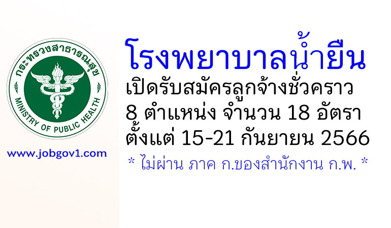 โรงพยาบาลน้ำยืน รับสมัครบุคคลเพื่อสรรหาและเลือกสรรเป็นลูกจ้างชั่วคราว 18 อัตรา