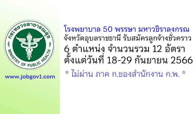 โรงพยาบาล 50 พรรษา มหาวชิราลงกรณ รับสมัครลูกจ้างชั่วคราว 6 ตำแหน่ง 12 อัตรา