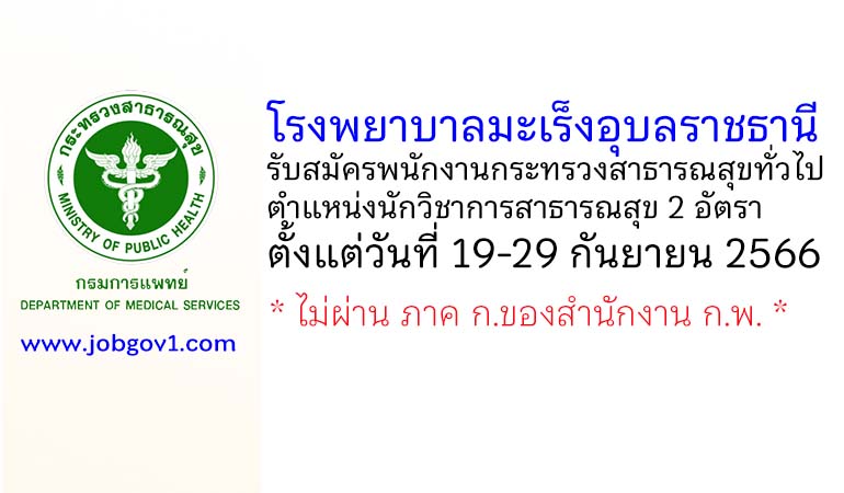 โรงพยาบาลมะเร็งอุบลราชธานี รับสมัครพนักงานกระทรวงสาธารณสุขทั่วไป ตำแหน่งนักวิชาการสาธารณสุข 2 อัตรา