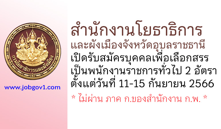 สำนักงานโยธาธิการและผังเมืองจังหวัดอุบลราชธานี รับสมัครบุคคลเพื่อเลือกสรรเป็นพนักงานราชการทั่วไป 2 อัตรา