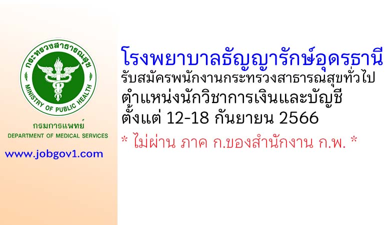 โรงพยาบาลธัญญารักษ์อุดรธานี รับสมัครพนักงานกระทรวงสาธารณสุขทั่วไป ตำแหน่งนักวิชาการเงินและบัญชี