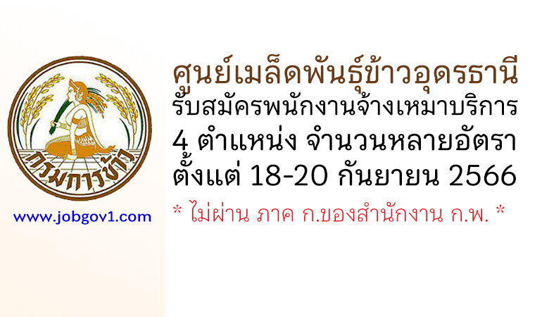 ศูนย์เมล็ดพันธุ์ข้าวอุดรธานี รับสมัครพนักงานจ้างเหมาบริการ 4 ตำแหน่งหลายอัตรา