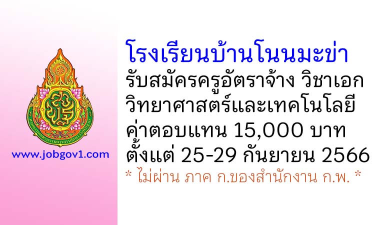 โรงเรียนบ้านโนนมะข่า รับสมัครครูอัตราจ้าง วิชาเอกวิทยาศาสตร์และเทคโนโลยี