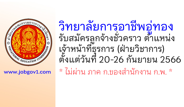 วิทยาลัยการอาชีพอู่ทอง รับสมัครลูกจ้างชั่วคราว ตำแหน่งเจ้าหน้าที่ธุรการ (ฝ่ายวิชาการ)