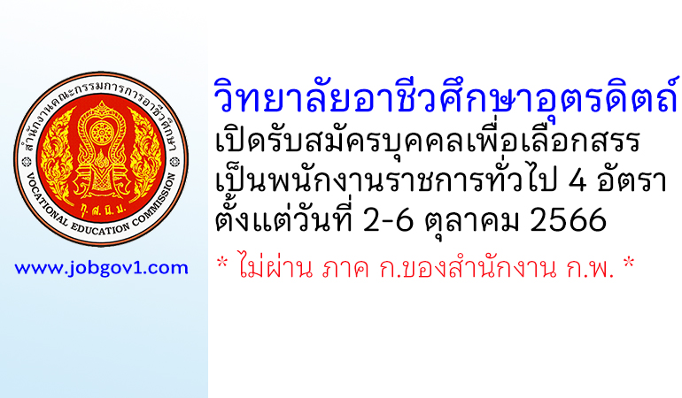 วิทยาลัยอาชีวศึกษาอุตรดิตถ์ รับสมัครบุคคลเพื่อเลือกสรรเป็นพนักงานราชการทั่วไป 4 อัตรา