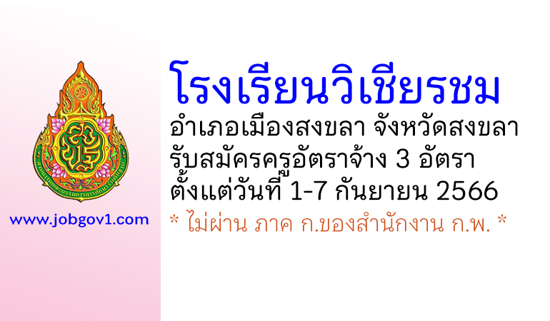 โรงเรียนวิเชียรชม รับสมัครครูอัตราจ้าง 3 อัตรา