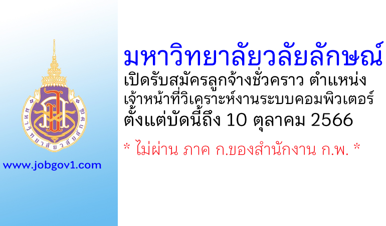 มหาวิทยาลัยวลัยลักษณ์ รับสมัครลูกจ้างชั่วคราว ตำแหน่งเจ้าหน้าที่วิเคราะห์งานระบบคอมพิวเตอร์