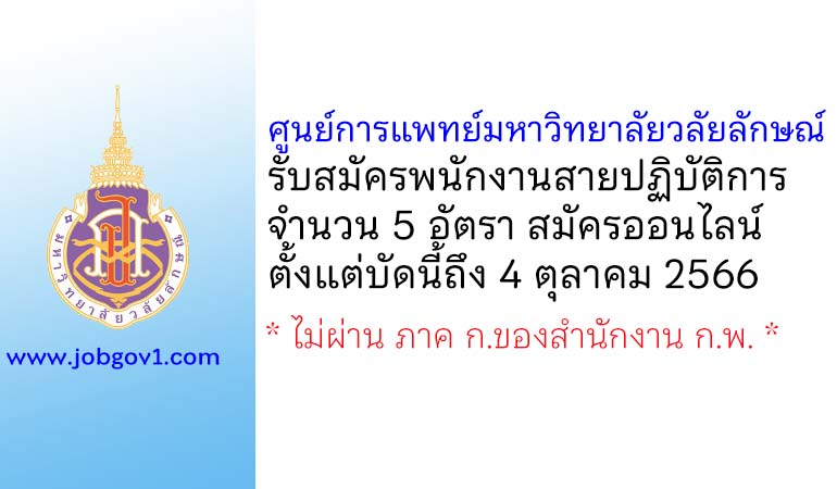 ศูนย์การแพทย์มหาวิทยาลัยวลัยลักษณ์ รับสมัครพนักงานสายปฏิบัติการ 5 อัตรา