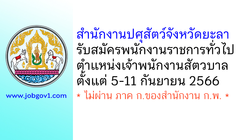 สำนักงานปศุสัตว์จังหวัดยะลา รับสมัครพนักงานราชการทั่วไป ตำแหน่งเจ้าพนักงานสัตวบาล