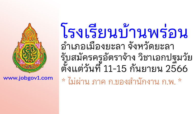 โรงเรียนบ้านพร่อน รับสมัครครูอัตราจ้าง สาขาวิชาเอกปฐมวัย