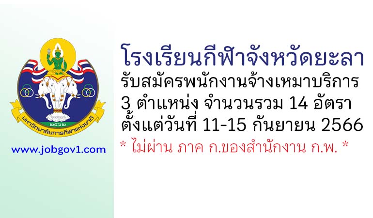 โรงเรียนกีฬาจังหวัดยะลา รับสมัครพนักงานจ้างเหมาบริการ 14 อัตรา