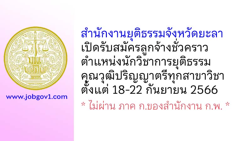 สำนักงานยุติธรรมจังหวัดยะลา รับสมัครลูกจ้างชั่วคราว ตำแหน่งนักวิชาการยุติธรรม