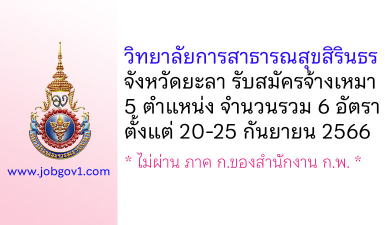 วิทยาลัยการสาธารณสุขสิรินธร จังหวัดยะลา รับสมัครจ้างเหมาบริการ 6 อัตรา